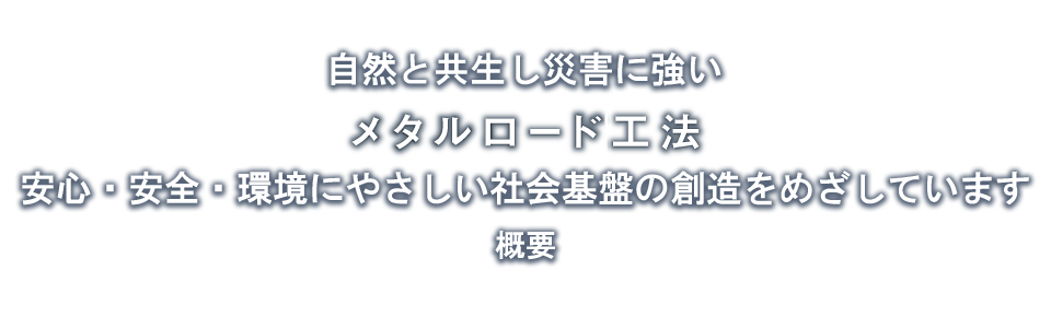 概要 メタルロード工法 社会基盤事業 Jfeシビル株式会社