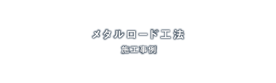 メタルロード工法「施工事例」