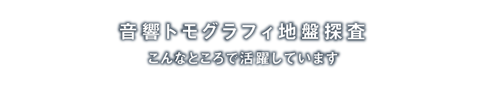 音響トモグラフィ地盤探査「地中を“見える化”する音響トモグラフィ地盤調査」音響トモグラフィ地盤探査システムは「高周波数の音響波」を用いて、地盤や構造物内部の様子を非破壊で可視化する新しい技術です。