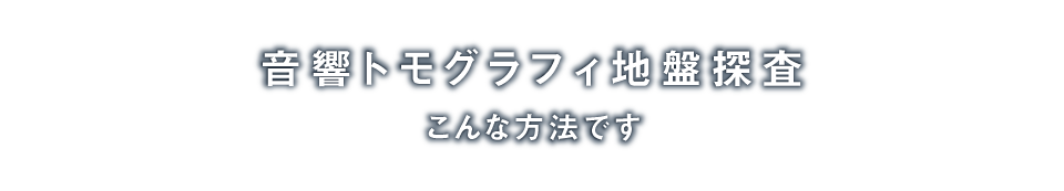 音響トモグラフィ地盤探査「地中を“見える化”する音響トモグラフィ地盤調査」音響トモグラフィ地盤探査システムは「高周波数の音響波」を用いて、地盤や構造物内部の様子を非破壊で可視化する新しい技術です。