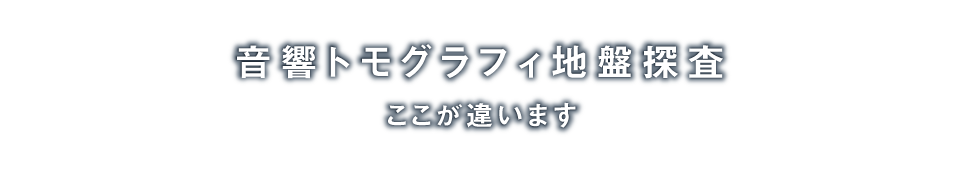 音響トモグラフィ地盤探査「こんなところで活躍しています」