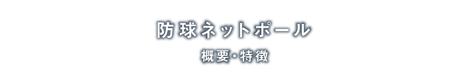 防球ネットポール「概要・特徴」