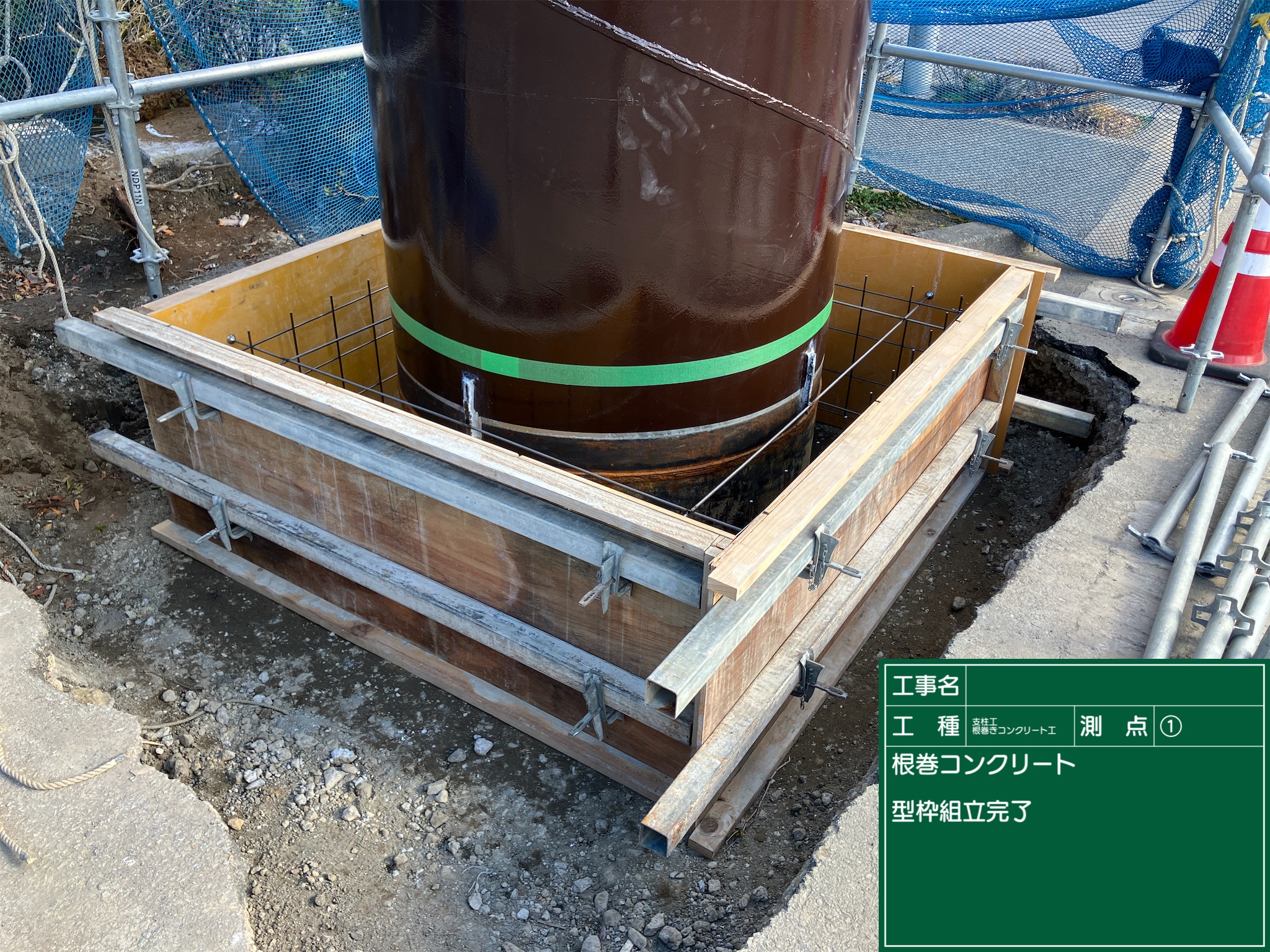 ⑬ 根巻きコンクリート_型枠組立