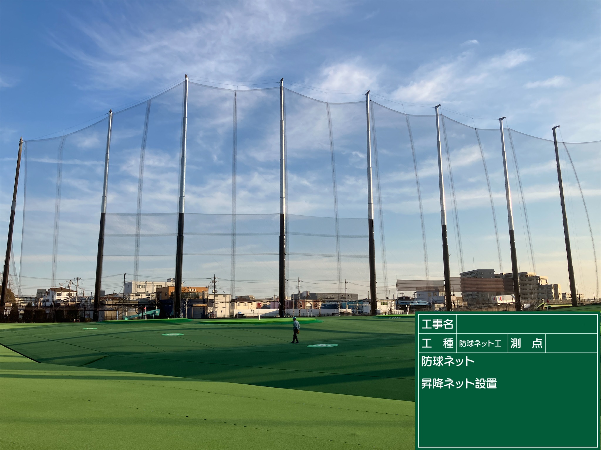 ⑯ 防球ネット設置