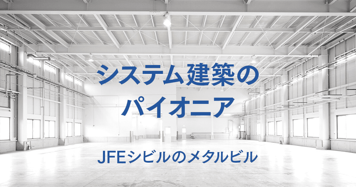 Kルーフ21（Kルーフ21N）｜システム建築のパイオニア JFEシビルの